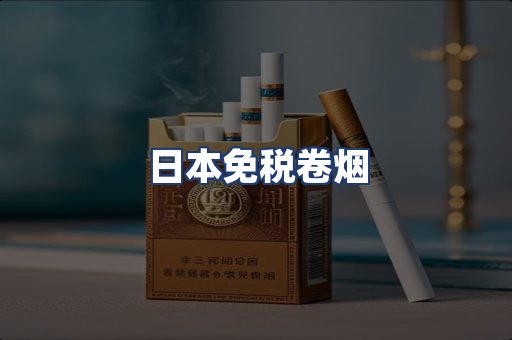 日本免税卷烟